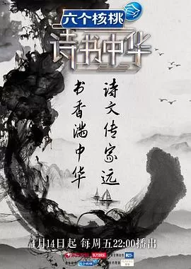诗书中华海报