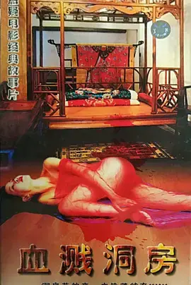 血溅洞房海报