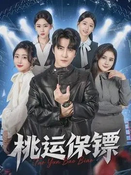 桃运保镖海报