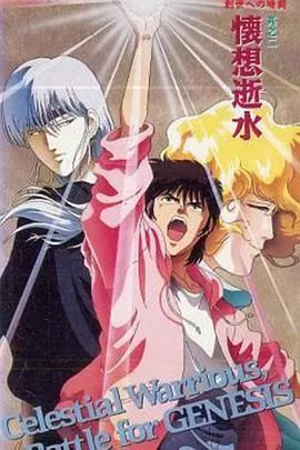 天空战记OVA:创世前的暗斗海报