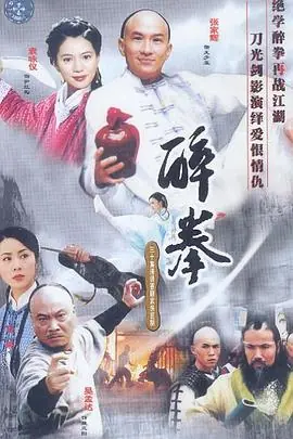 醉拳国语海报
