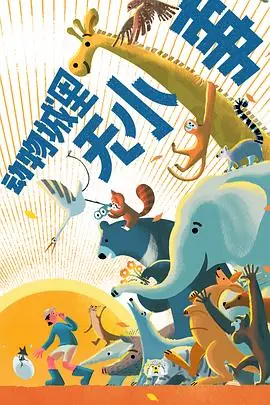动物城里无小事海报