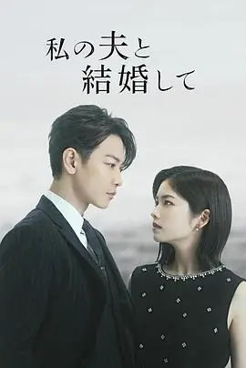 同我的丈夫结婚吧私の夫と結婚して海报