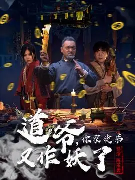 道爷,你家徒弟又作妖了海报