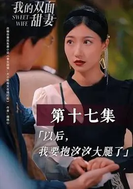 我的双面甜妻海报