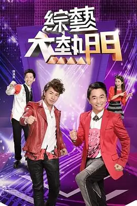 综艺大热门2025海报