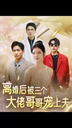 离婚后,被三个大佬哥哥宠上天海报