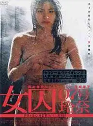 女囚07号玲奈海报