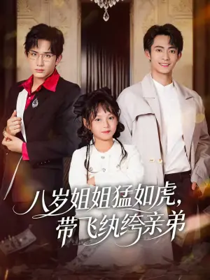 八岁姐姐猛如虎,带飞纨绔亲弟海报