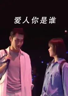 爱人你是谁海报