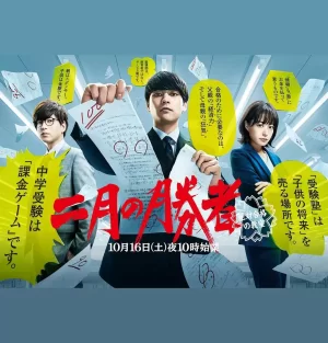 二月的胜者-绝对合格的教室-海报