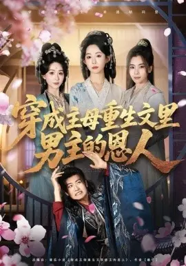 穿成主母重生文里男主的恩人海报