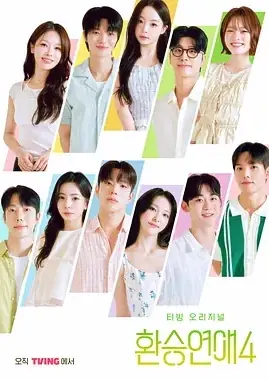 换乘恋爱4海报