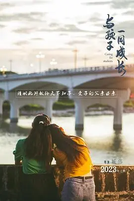 与孩子一同成长海报