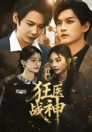 狂医战神海报