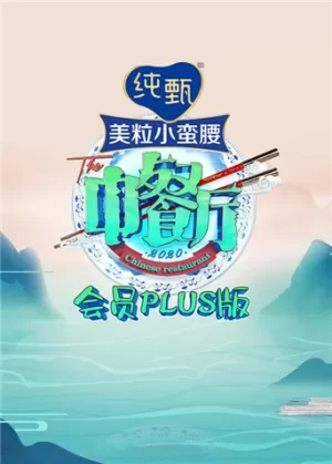 中餐厅4会员Plus版海报