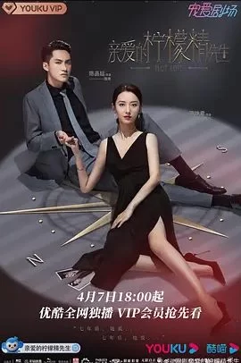 亲爱的柠檬精先生第一季海报