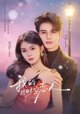 我的超时空恋人海报