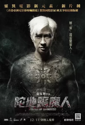 陀地驱魔人(国语)海报