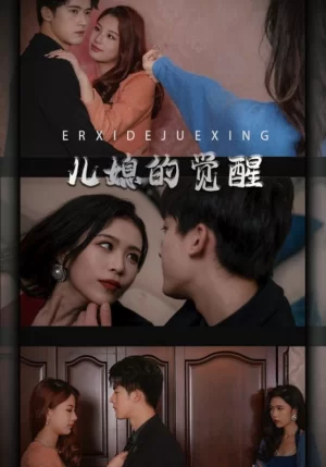 儿媳的觉醒海报