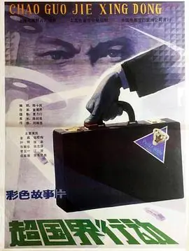 超国界行动海报