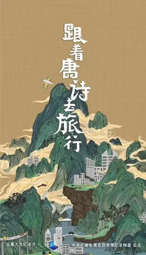 跟着唐诗去旅行海报