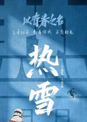 以青春之名海报