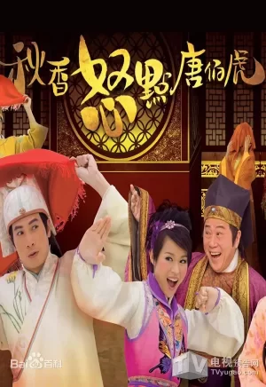 秋香怒点唐伯虎海报