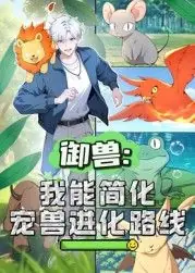御兽:我能简化宠兽进化路线动态漫画海报