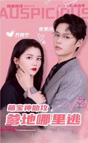 萌宝神助攻,爹地哪里逃超级萌宝之吉星高照海报