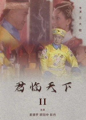 君临天下II海报