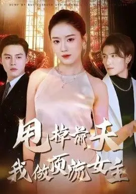 甩掉前夫我做顶流女主海报