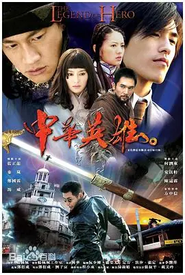中华英雄海报