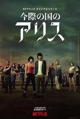 弥留之国的爱丽丝第一季[电影解说]海报