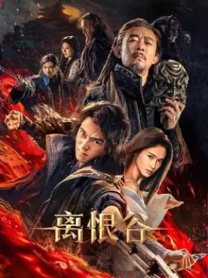 离恨谷海报