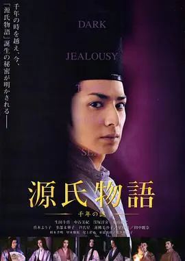 源氏物语:千年之谜源氏物語千年の謎海报