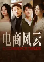 电商风云海报