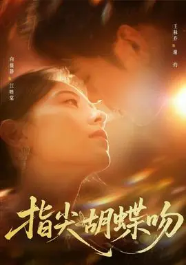 指尖胡蝶吻海报