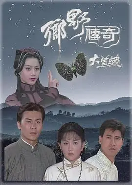 乡野传奇之大黑蛾海报