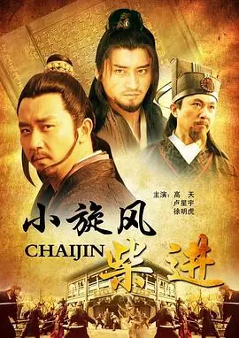 小旋风柴进海报