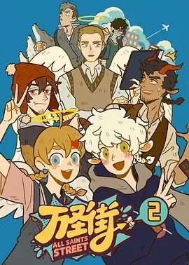 万圣街第二季海报