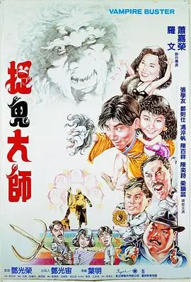 捉鬼大师海报