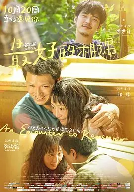美味的相遇2016海报