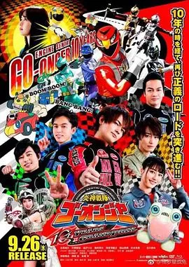 炎神战队轰音者:10周年的汽车大奖赛海报