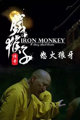 铁猴子传奇之怒火狼牙海报