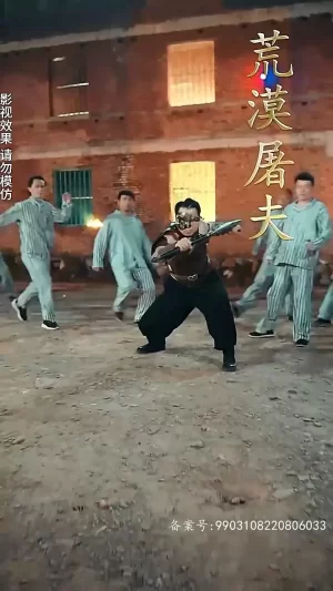 我在精神病院修战神海报