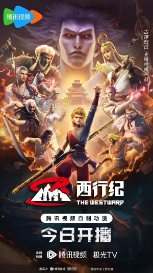 西行纪年番海报