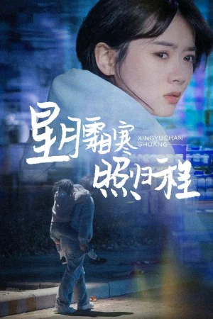 为何松开我的手海报