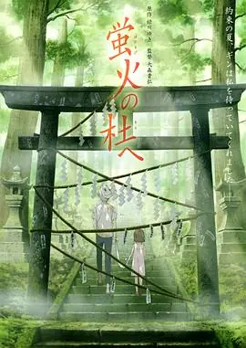 萤火之森4K海报