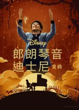 郎朗琴音:迪士尼金曲海报